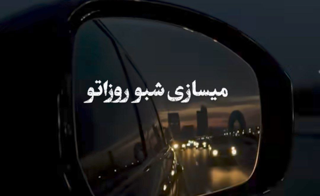  میسازی شبو روزاتو دوباره بدون من